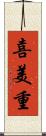 喜美重 Scroll