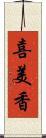 喜美香 Scroll