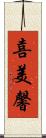 喜美馨 Scroll