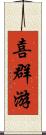 喜群游 Scroll