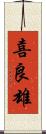 喜良雄 Scroll