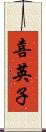 喜英子 Scroll