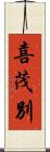 喜茂別 Scroll