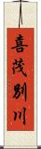 喜茂別川 Scroll