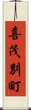 喜茂別町 Scroll