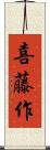 喜藤作 Scroll