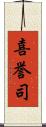 喜誉司 Scroll