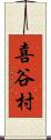 喜谷村 Scroll