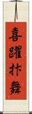 喜躍抃舞 Scroll