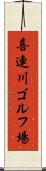 喜連川ゴルフ場 Scroll