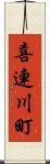 喜連川町 Scroll