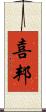 喜邦 Scroll