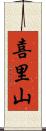 喜里山 Scroll