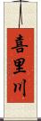 喜里川 Scroll