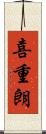喜重朗 Scroll