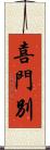喜門別 Scroll
