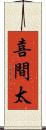 喜間太 Scroll
