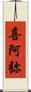喜阿弥 Scroll
