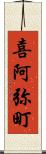 喜阿弥町 Scroll