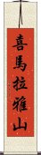 喜馬拉雅山 Scroll