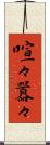 喧々囂々 Scroll