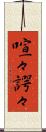 喧々諤々 Scroll