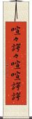喧々諤々 Scroll