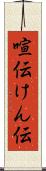 喧伝 Scroll