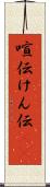 喧伝 Scroll