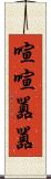 喧喧囂囂 Scroll