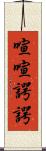 喧喧諤諤 Scroll