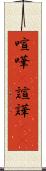 喧嘩(P) Scroll