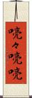 喨々 Scroll