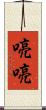 喨喨 Scroll