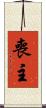 喪主 Scroll