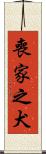 喪家之犬 Scroll
