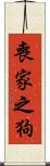 喪家之狗 Scroll