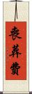 喪葬費 Scroll