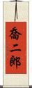 喬二郎 Scroll