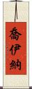 Joiner Scroll