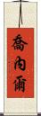 Jonel Scroll