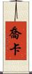 Joka Scroll