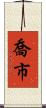 喬市 Scroll