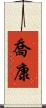 喬康 Scroll