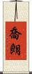 喬朗 Scroll