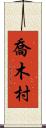 喬木村 Scroll