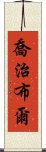 喬治·布爾 Scroll