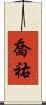 喬祐 Scroll