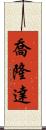 Jolonda Scroll