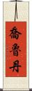 Jorudan Scroll